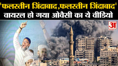 Asaduddin Owaisi viral Video on palestine support