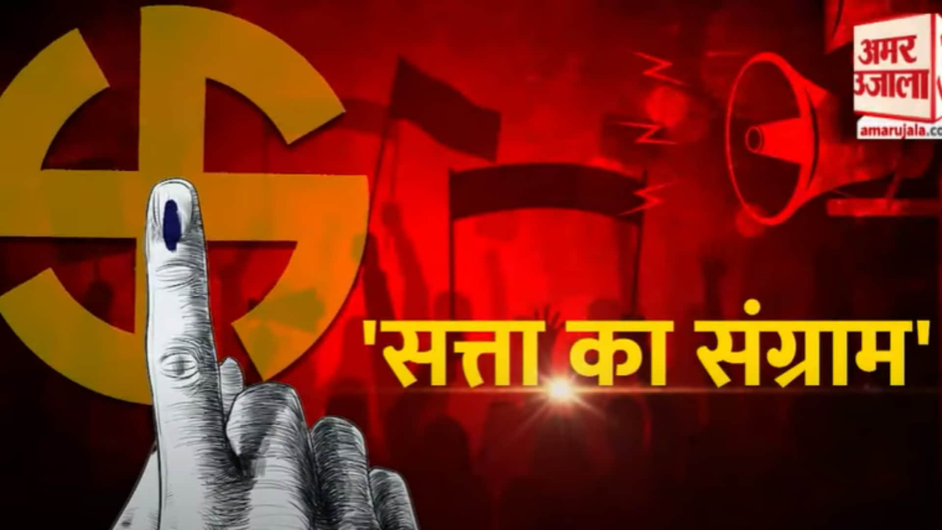 सत्ता का संग्राम