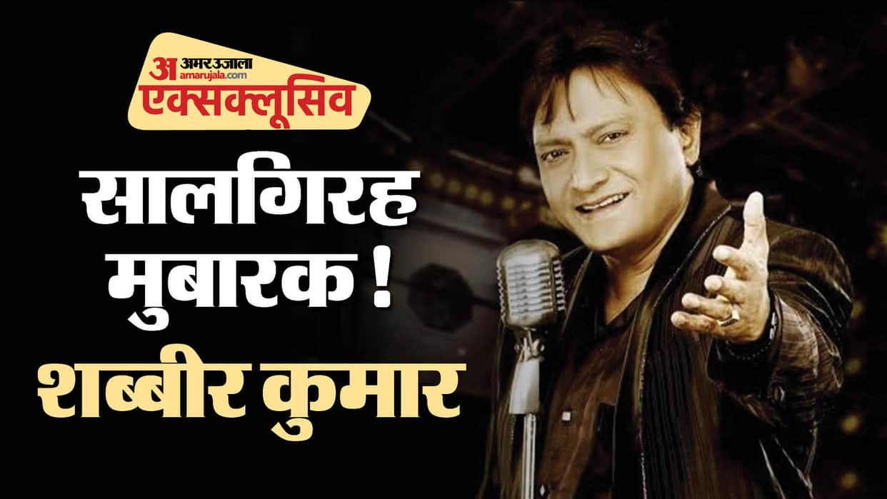 Shabbir Kumar Interview on his birthday Laxmikant Pyarelal R D Burman Betaab Coolie Mard Pyar Jhukta Nahin