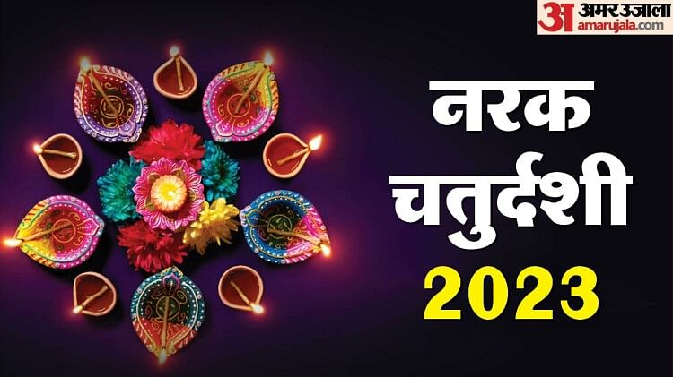 narak-chaturdashi-2023-why-is-narak-chaturdashi-celebrated-know