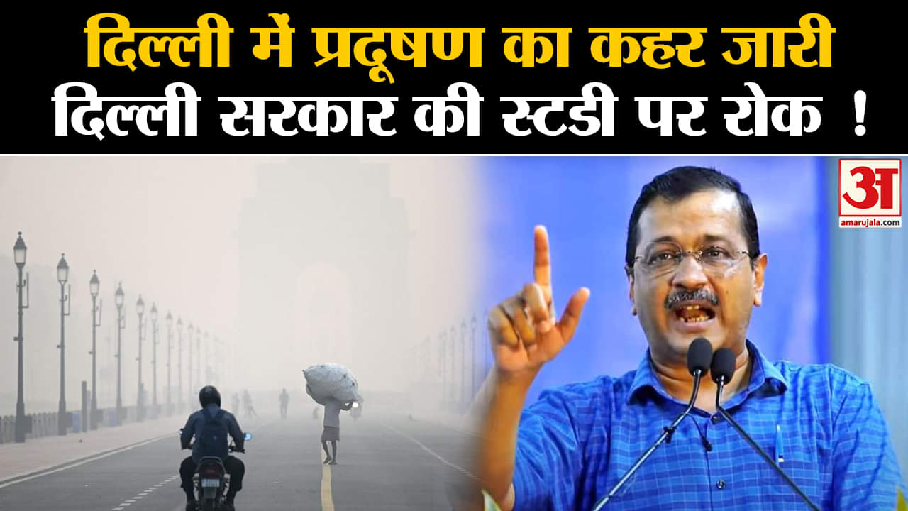 Air pollution in Delhi: दिल्ली में प्रदूषण का कहर जारी दिल्ली सरकार की स्टडी पर रोक !