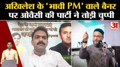 UP Politics: Akhilesh Yadav described as 'future PM' in the poster. Asaduddin Owaisi. AIMIM. BJP