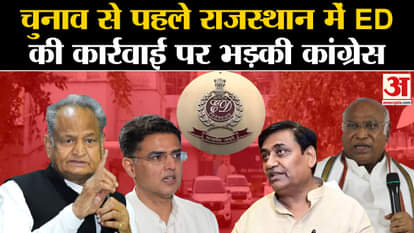 Congress angry over ED action in Rajasthan before elections
