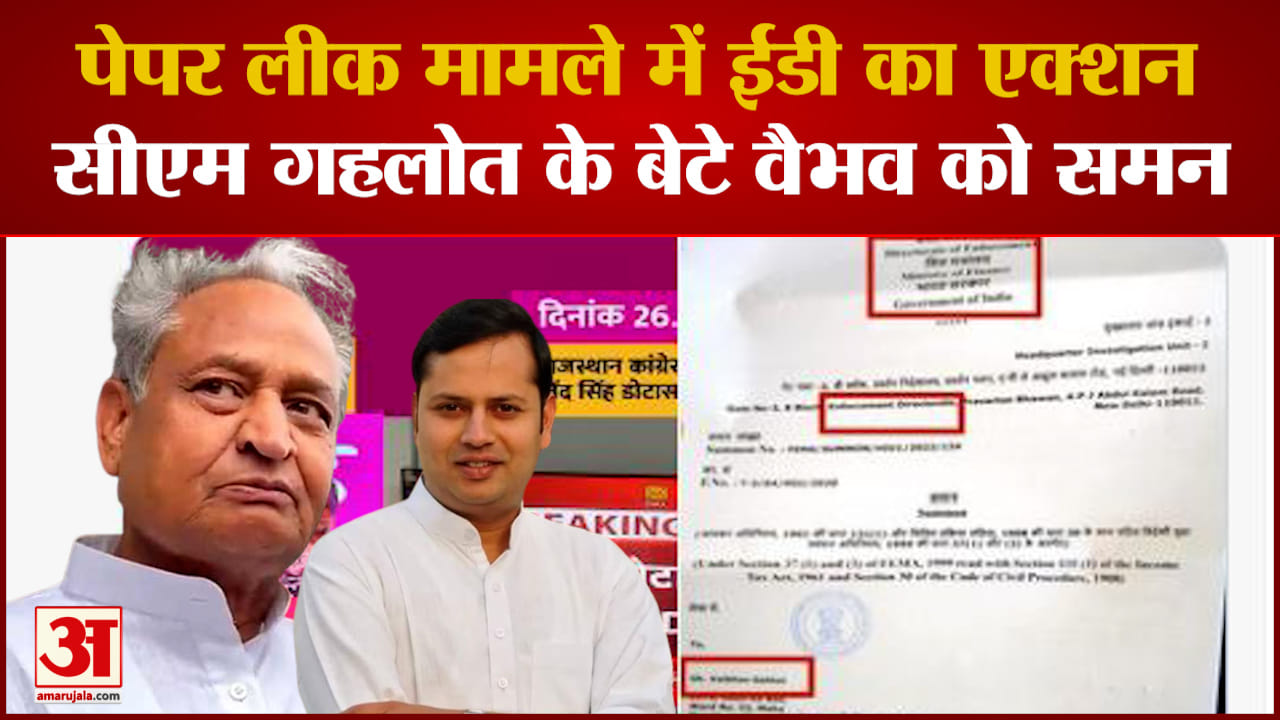 ED Raid: पेपर लीक मामले में ED का एक्शन, Ashok Gehlot के बेटे Vaibhav Gehlot को ED ने बुलाया