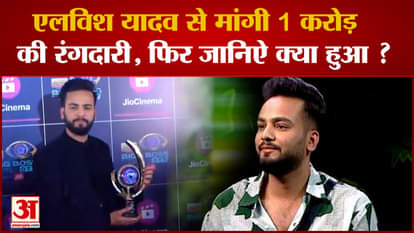 Elvish Yadav News: Elvish Yadav received threat, demanded extortion of one crore, accused arrested