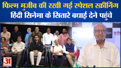 Special screening of film Mujib organized, Bollywood celebs reached the event