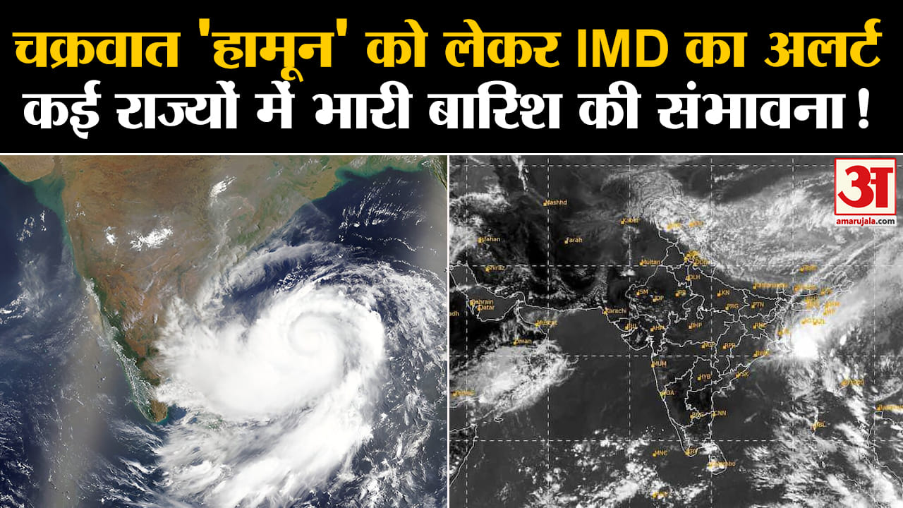 Hamoon Cyclone: चक्रवात हामून की क्या है ताजा स्थिति IMD ने बताया, इन राज्यों में बारिश का अलर्ट