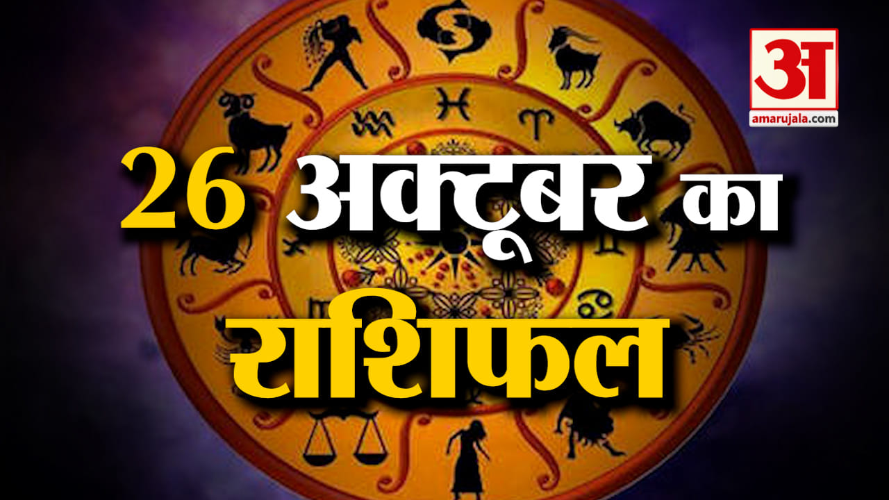 Horoscope 26 October 2023: देखिए क्या कहती है आपकी राशि | Aaj Ka Rashifal | Horoscope Today