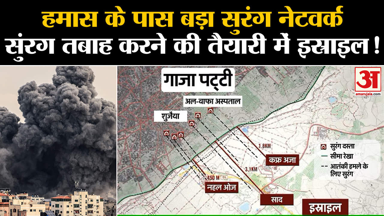 Israel Hamas War :हमास के पास बड़ा सुरंग नेटवर्क सुंरग तबाह करने की तैयारी में इस्राइल बनाया प्लान