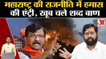 Maharashtra Political: Sanjay Raut called CM Eknath Shinde 'Hamas'. Uddhav Thackeray. ubt