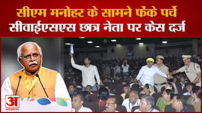 Rohatak: CYSS students throw pamphlets in front of CM Manohar, case registered