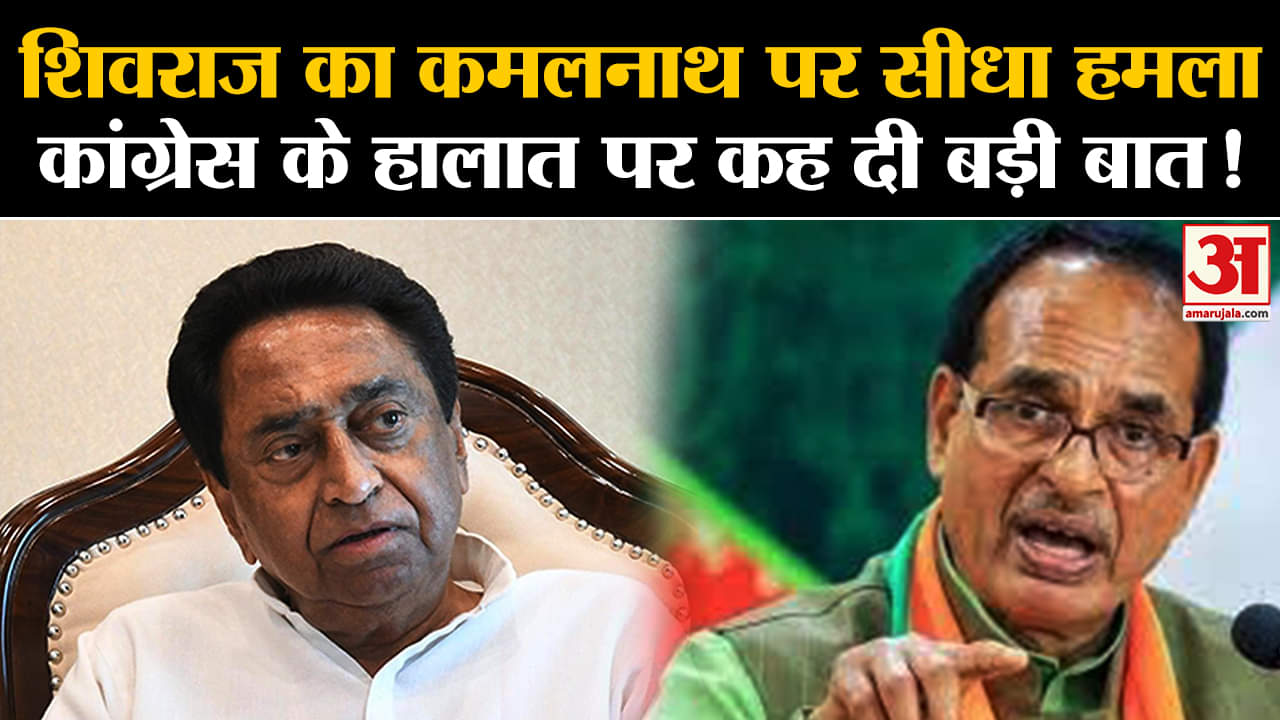 MP Elections 2023:शिवराज का कमलनाथ पर सीधा हमला कांग्रेस के हालात पर कह दी बड़ी बात!