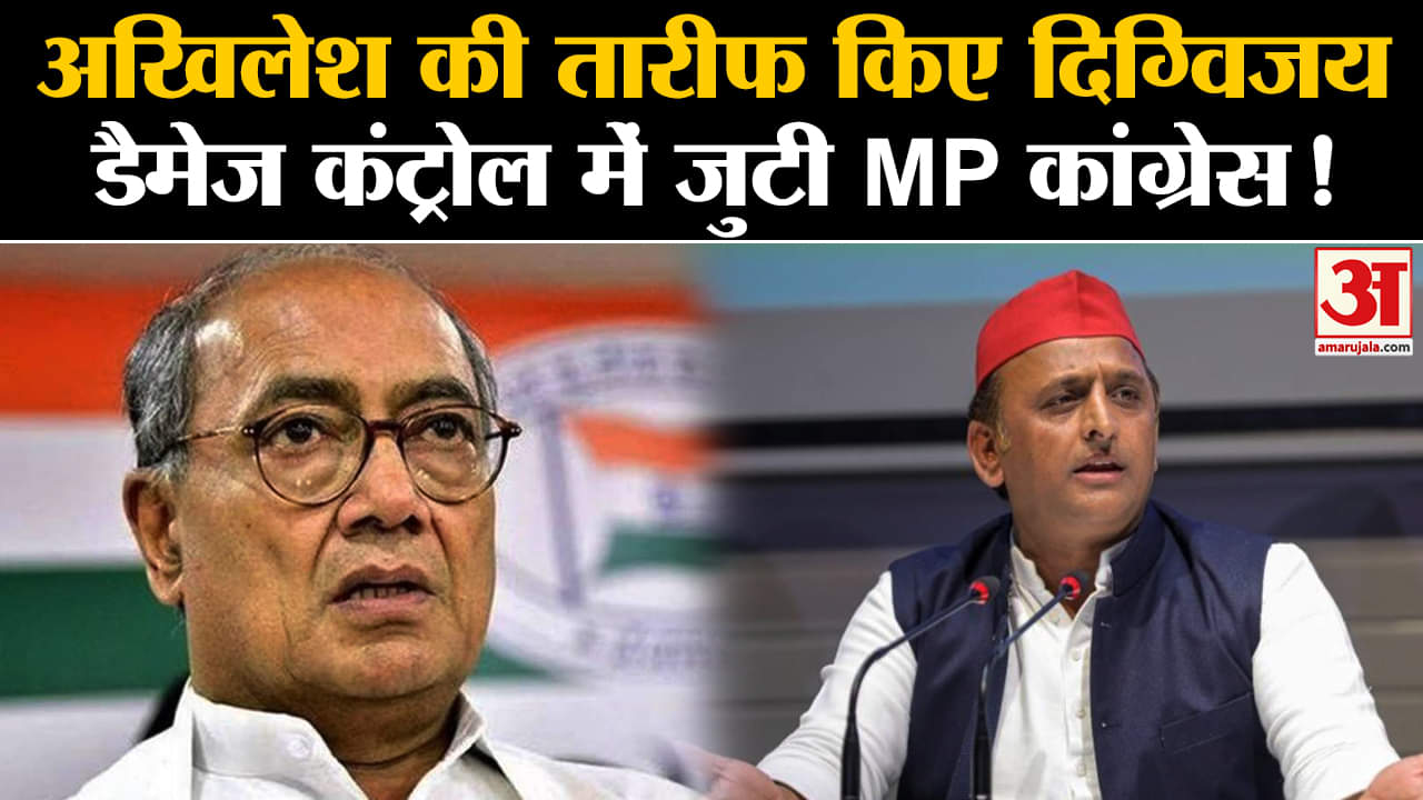 MP Elections 2023:अखिलेश यादव की तारीफ किए दिग्विजय सिंह डैमेज कंट्रोल में जुटी MP कांग्रेस!