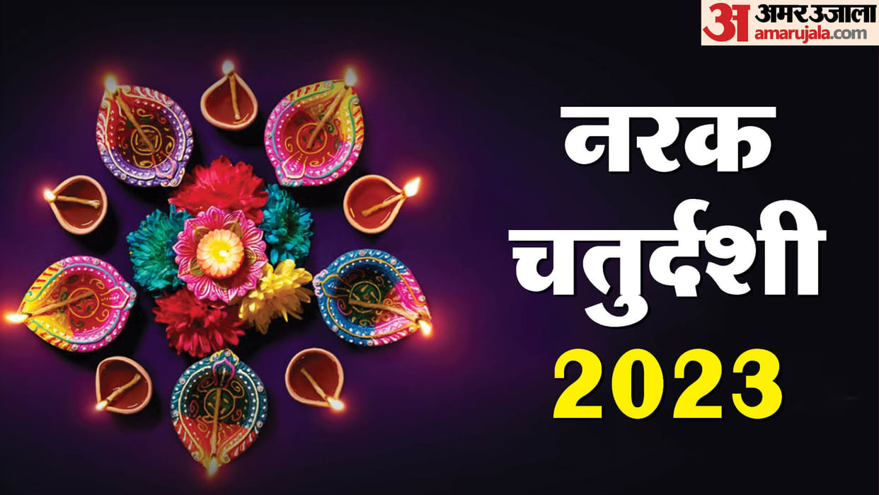 Narak Chaturdashi 2023 Date Puja Vidhi Subh Muhurat roop kali chaudas choti diwali kab In Hindi