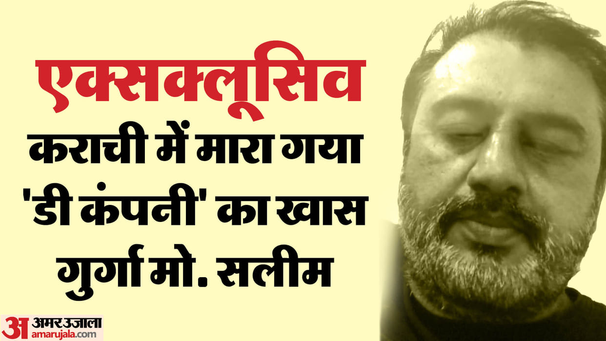 Dawood Ibrahim's close aide Mohammad Salim killed in pakistan, know the details
