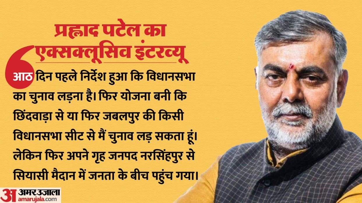 Union Minsiter Prahlad Patel on Madhya Pradesh Assembly Election Amar Ujala Exclusive Interview news and updat