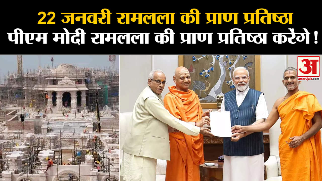 Ram Mandir: 22 जनवरी को होगी रामलला की प्राण प्रतिष्ठा, पीएम मोदी भव्य कार्यक्रम में होंगे शामिल