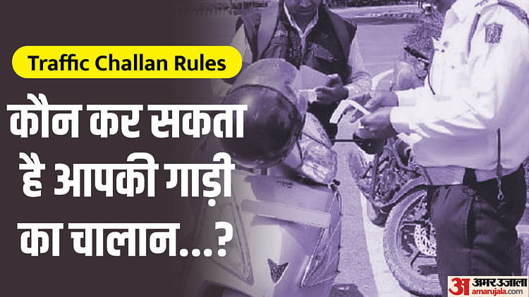 Traffic Rules Who Can Issue Challan For Your Vehicle Amar Ujala Hindi News Live बात आपके