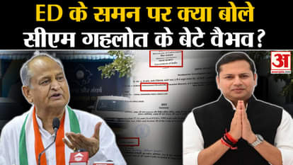 Gehlot's son Vaibhav Gehlot say on ED summons?