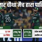 पाकिस्तान बनाम दक्षिण अफ्रीका