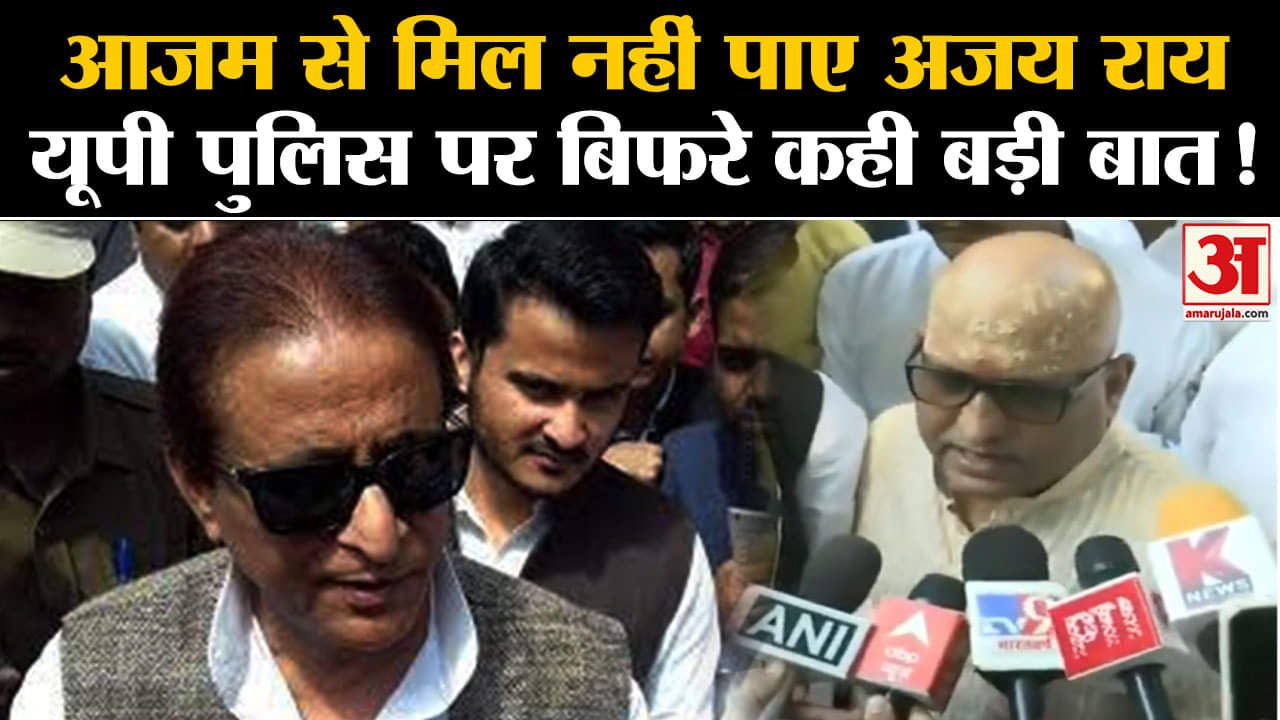 Azam Khan News:आजम से मिल नहीं पाए अजय राय यूपी पुलिस पर बिफरे कही बड़ी बात!