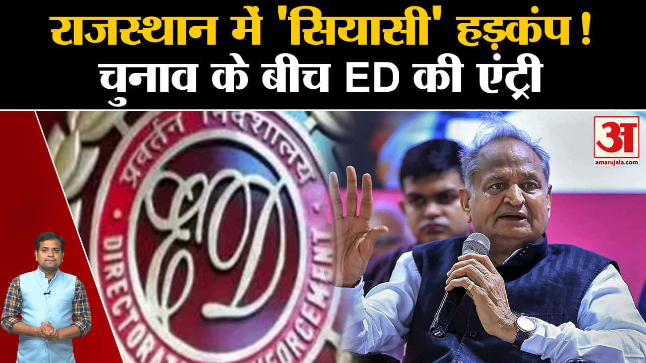 ED Action in Rajasthan:डोटासरा पर छापेमारी के बाद राजस्थान में कांग्रेस नेताओं में मचा हड़कंप!