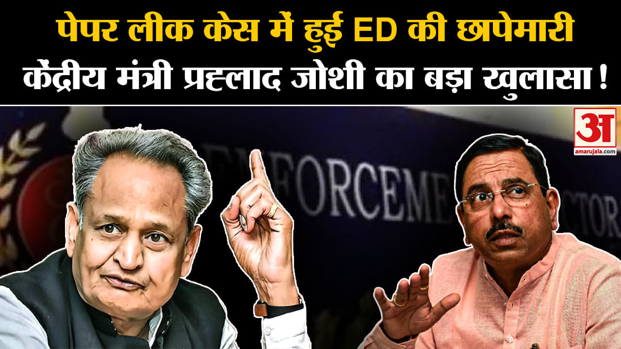 ED Action in Rajasthan:पेपर लीक केस में हुई ED की छापेमारी केंद्रीय मंत्री प्रह्लाद जोशी का खुलासा!