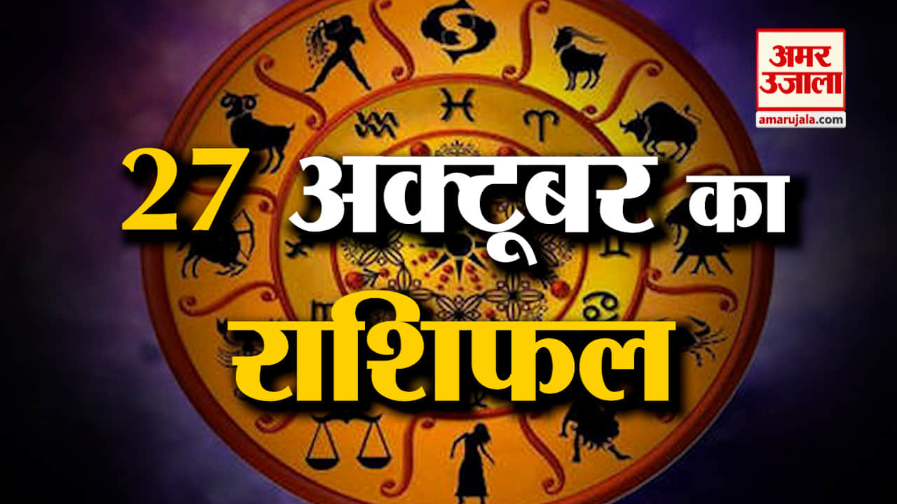 Horoscope 27 October 2023: देखिए क्या कहती है आपकी राशि | Aaj Ka Rashifal | Horoscope Today