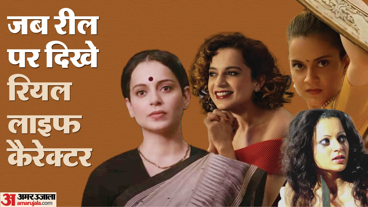 These Kangana Ranaut Film are based on Real Life Characters Tejas Woh Lamhe Simran Manikarnika Thalaivi