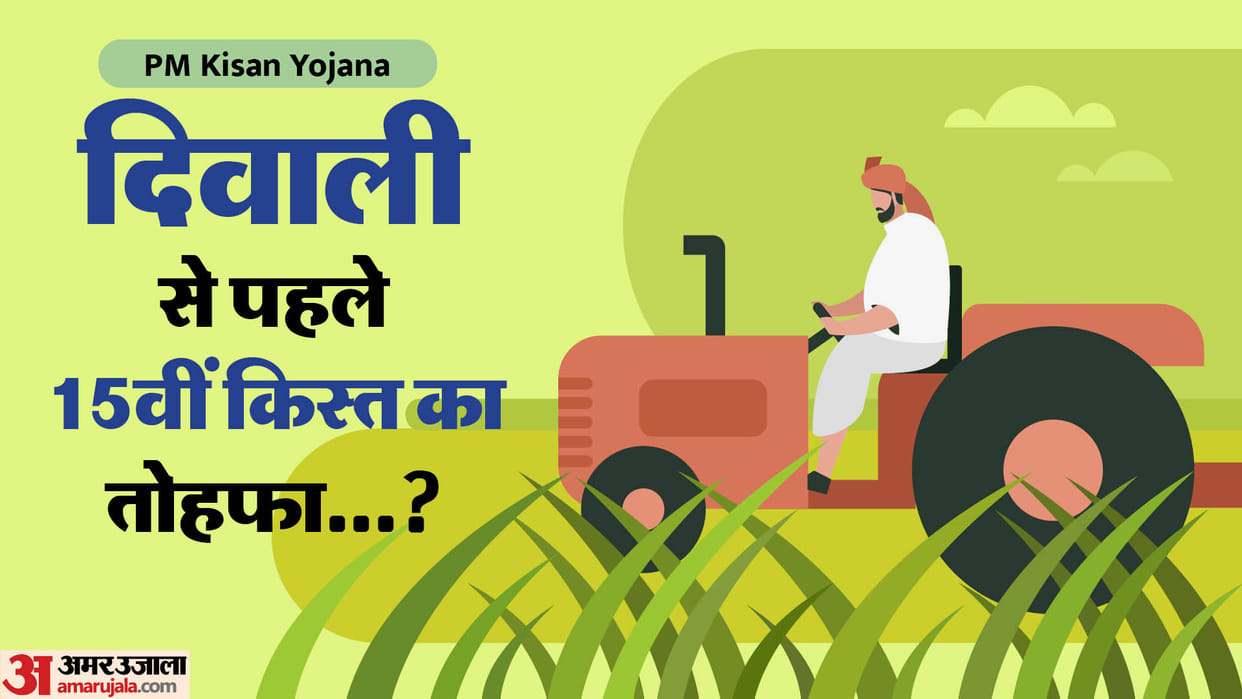 PM Kisan Samman Nidhi Yojana: Can the 15th installment be released before Diwali