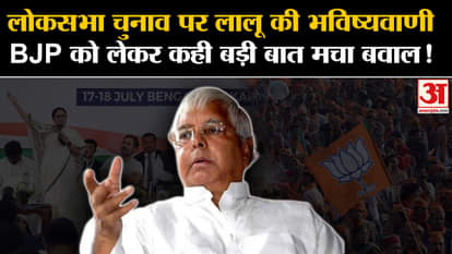 Lalu Prasad Yadav: Lalu's prediction on Lok Sabha elections said a big thing about BJP, created ruckus!