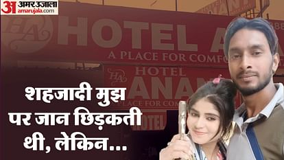 UP: 'अब मैं किसी और की अमानत हूं, मुझे भूल जाओ' यह सुनते ही भड़का प्रेमी और शहजादी को मार डाला; कहा- मेरी न... Ghaziabad News lover killed his girlfriend after she decided to marry someone else