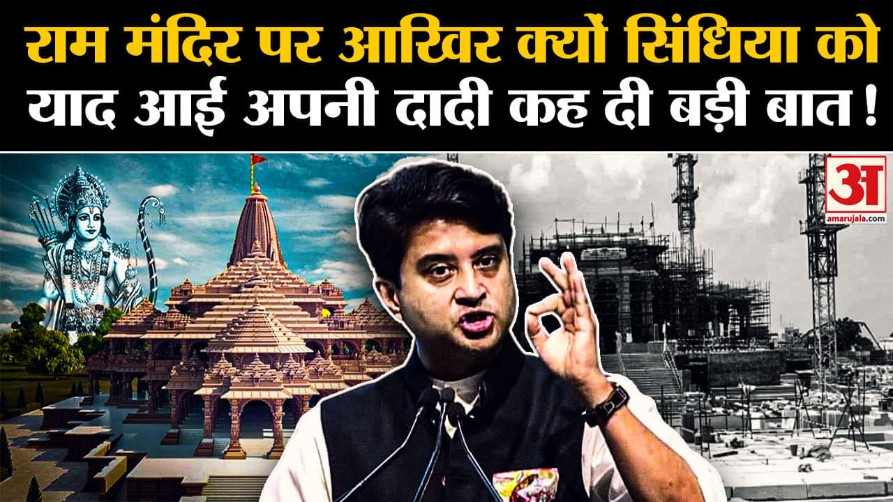 MP Election 2023:राम मंदिर पर आखिर क्यों सिंधिया को याद आई अपनी दादी कह दी बड़ी बात!