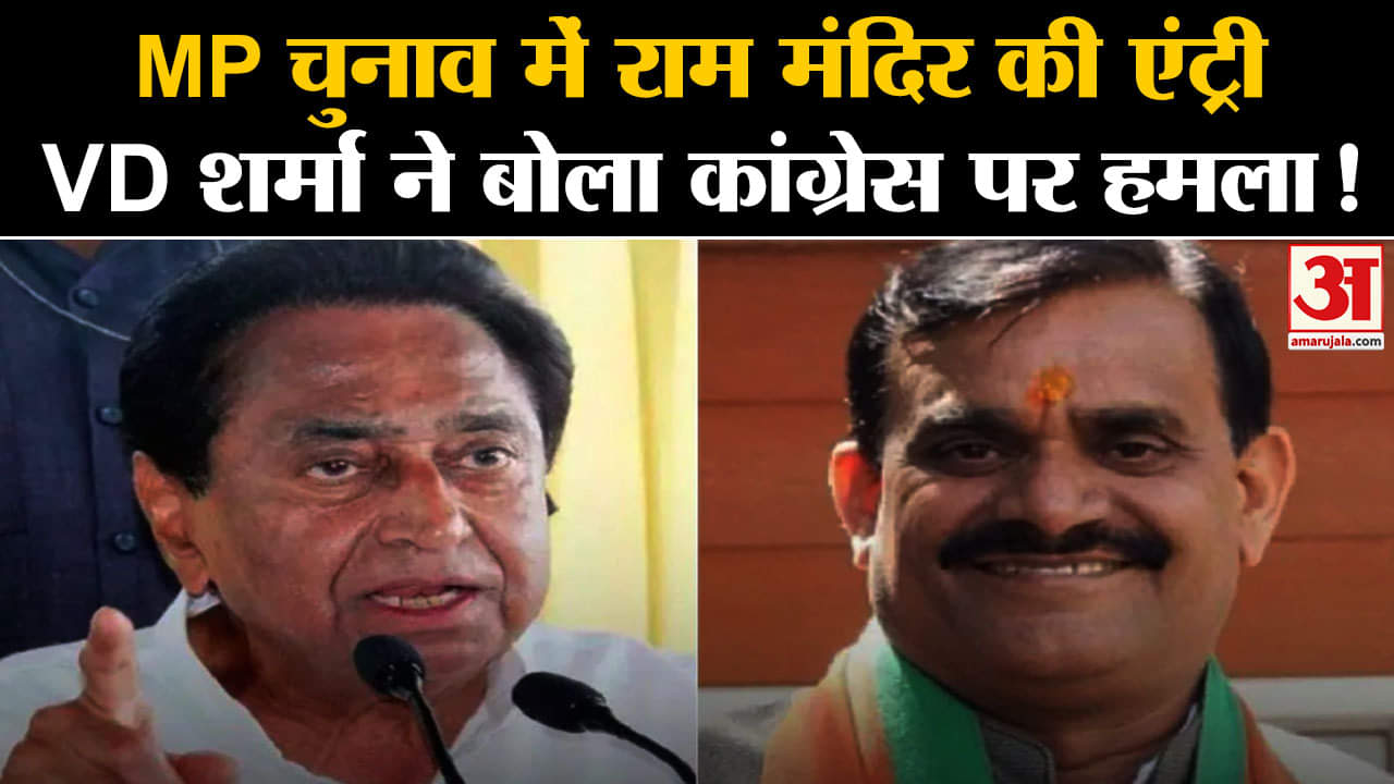 MP Elections 2023: MP चुनाव में राम मंदिर की एंट्री VD शर्मा ने बोला कांग्रेस पर हमला!