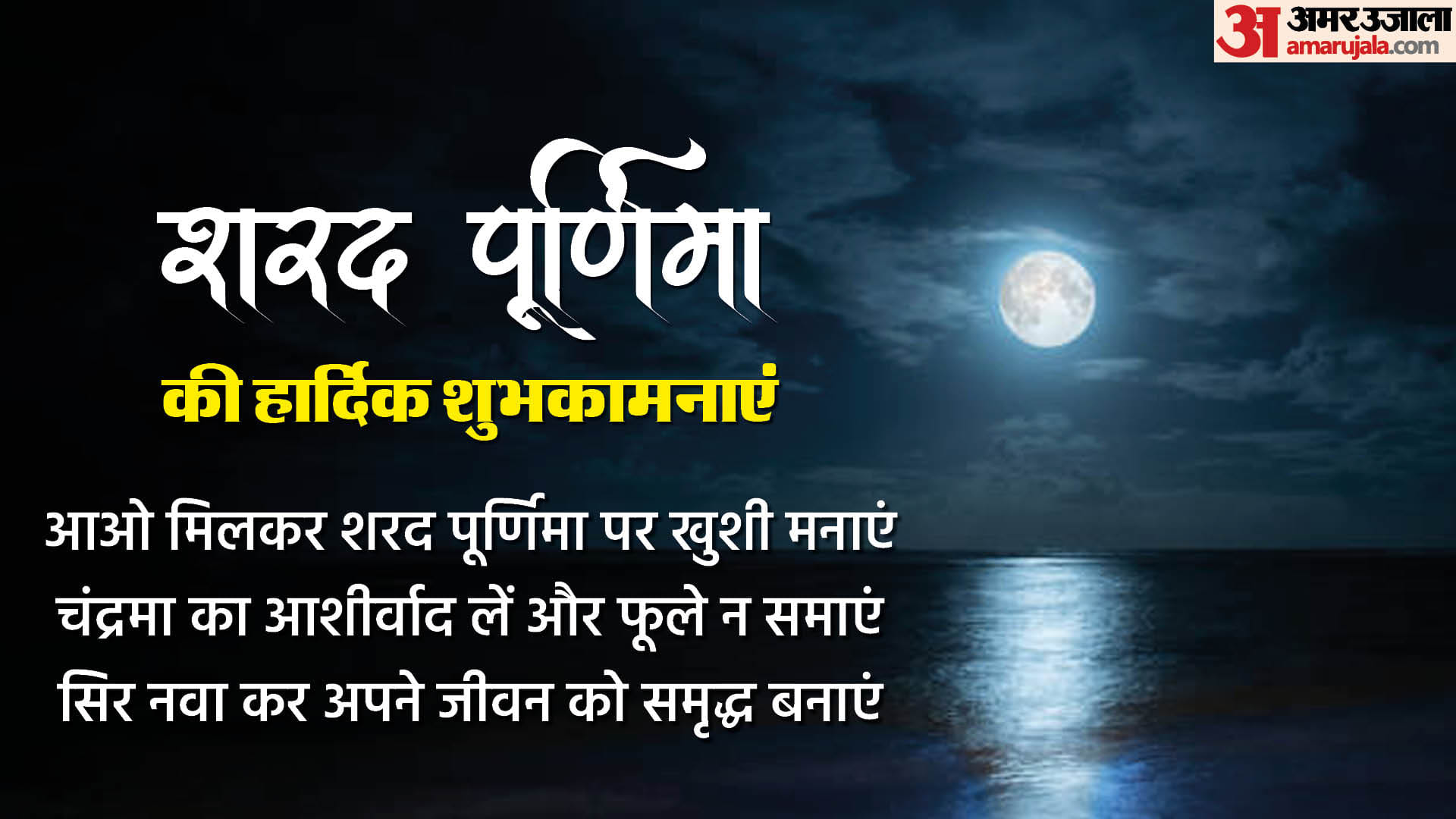 Happy Sharad Purnima 2023 Wishes Quotes Wallpaper Messages Hd Images Facebook Whatsapp Status in hindi