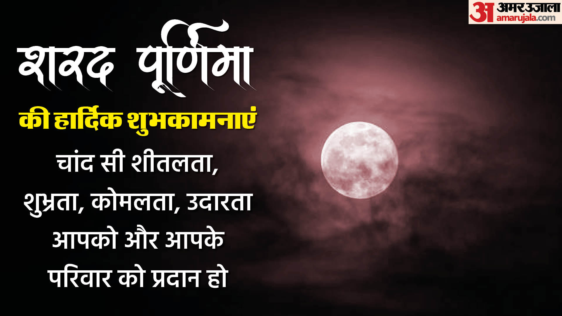 Happy Sharad Purnima 2023 Wishes Quotes Wallpaper Messages Hd Images Facebook Whatsapp Status in hindi
