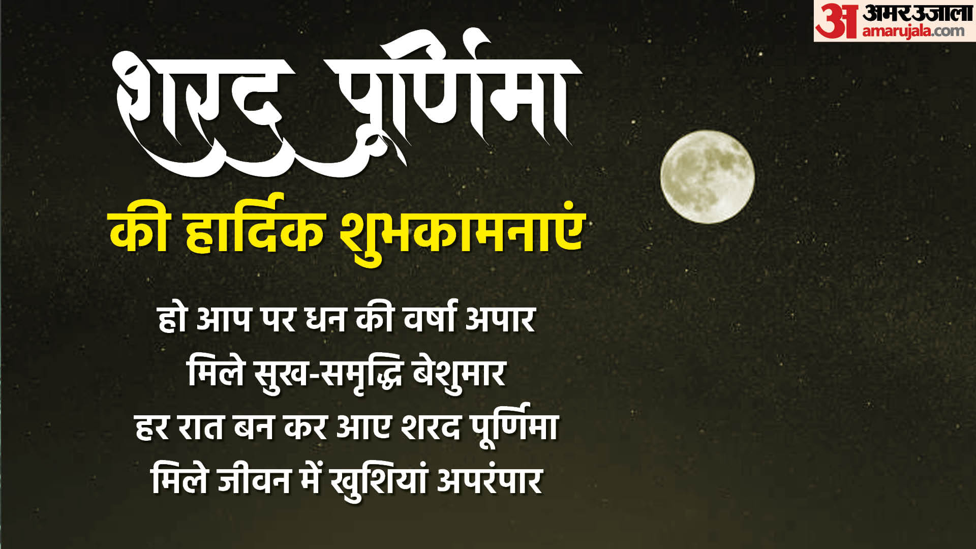 Happy Sharad Purnima 2023 Wishes Quotes Wallpaper Messages Hd Images Facebook Whatsapp Status in hindi