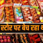 किराना दुकान से पटाखों का जखीरा बरामद