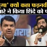 Maharashtra politics: Devendra Fadnavis के पोस्ट ने बढ़ाई सियासी अटकलें, क्या शिंदे बने रहेंगे CM?