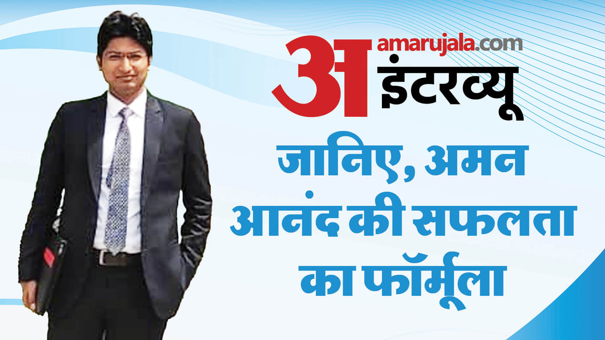 BPSC Topper : BPSC Result Topper Aman Anand Interview with Amar Ujala, BPSC 67th Final Result out bihar news