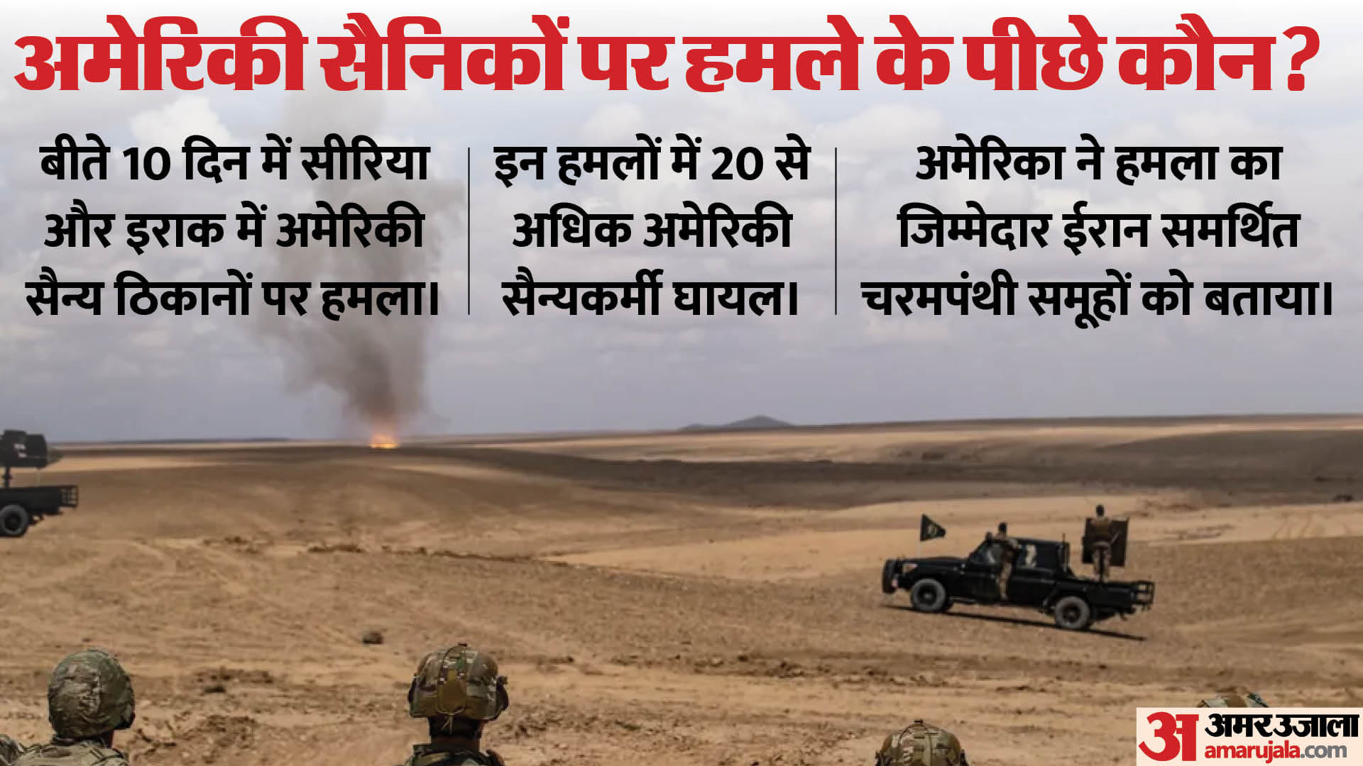 अमेरिकी सैनिकों पर हमले
