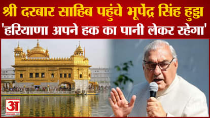 Amritsar: Bhupinder Hooda reached Sri Harmandir Sahib and said that Haryana will take its rightful water.