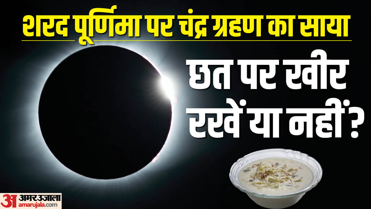 chandra grahan on Sharad Purnima 2023 sharad-purnima-sutak-kal-kheer-ka-bhog