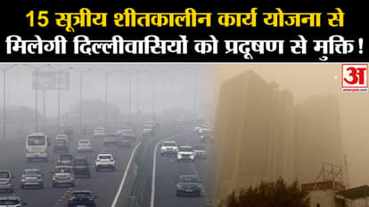 Delhi AQI News: 15-point winter action plan will provide freedom to Delhiites from pollution!