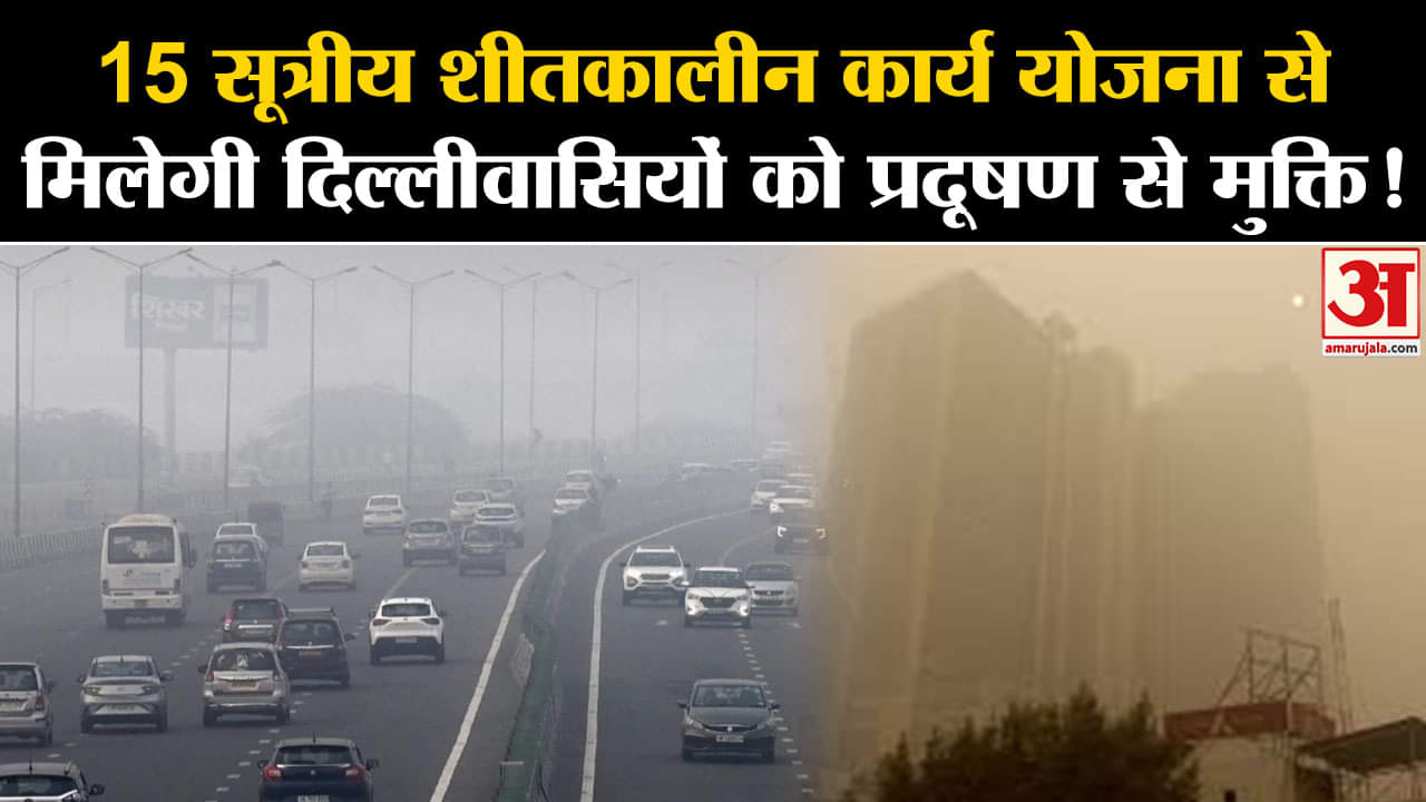 Delhi AQI News:15 सूत्रीय शीतकालीन कार्य योजना से मिलेगी दिल्लीवासियों को प्रदूषण से मुक्ति!