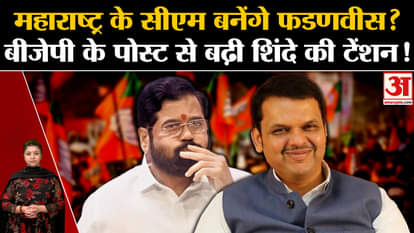 Devendra Fadnavis become the CM of Maharashtra? How BJP increased Eknath Shinde's tension!