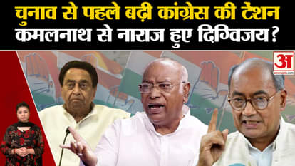 MP Election 2023: Congress's tension increased before the elections, Digvijay Singh angry with Kamal Nath?