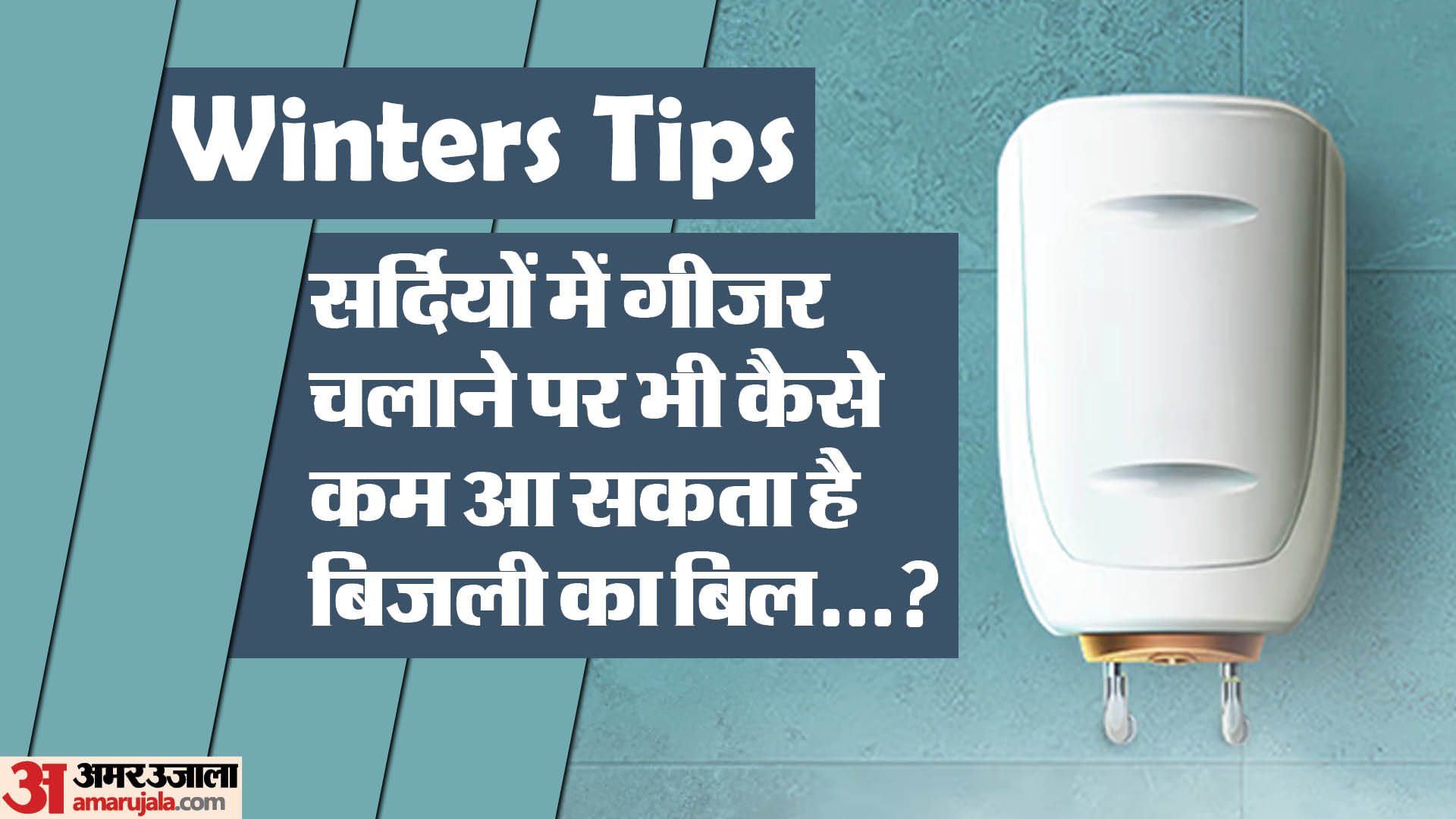Electricity Saving Tips How To Reduce Electricity Bill While Using Geyser Amar Ujala Hindi