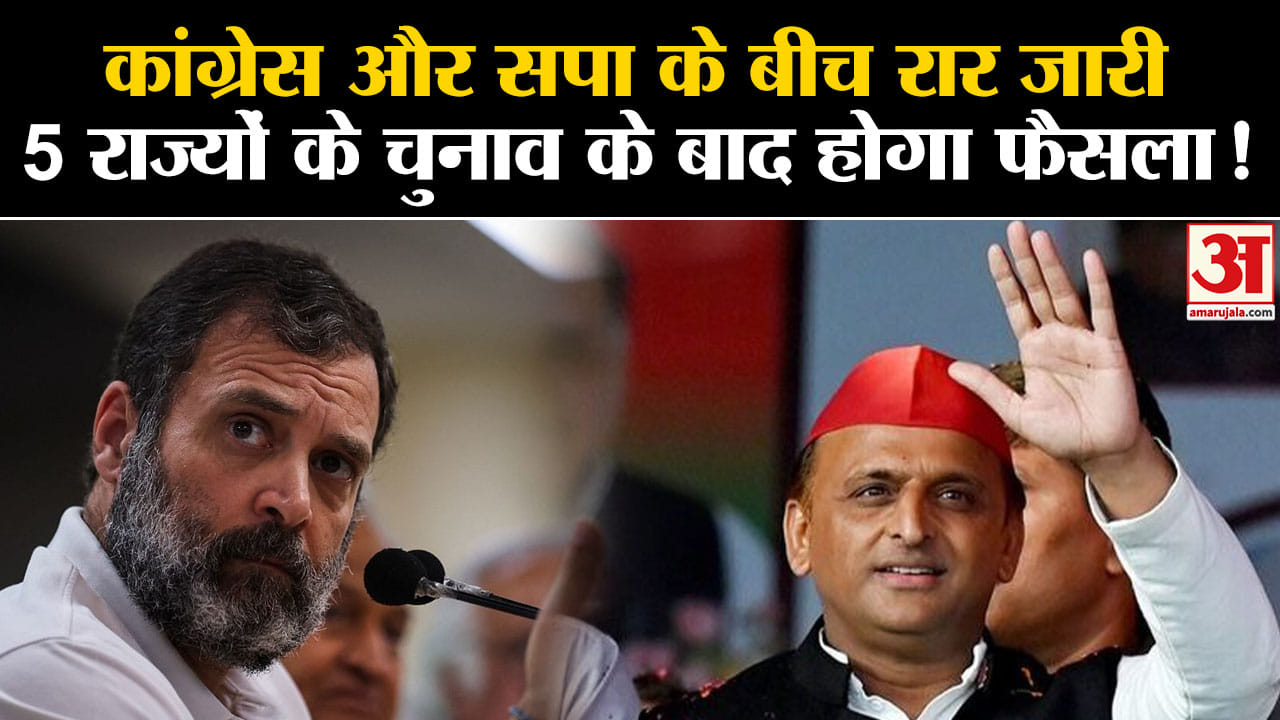 I.N.D.I.A. गठबंधन में सीट शेयरिंग पर स्थिति अभी तक साफ नहीं 5 राज्यों के चुनाव परिणाम का इंतजार