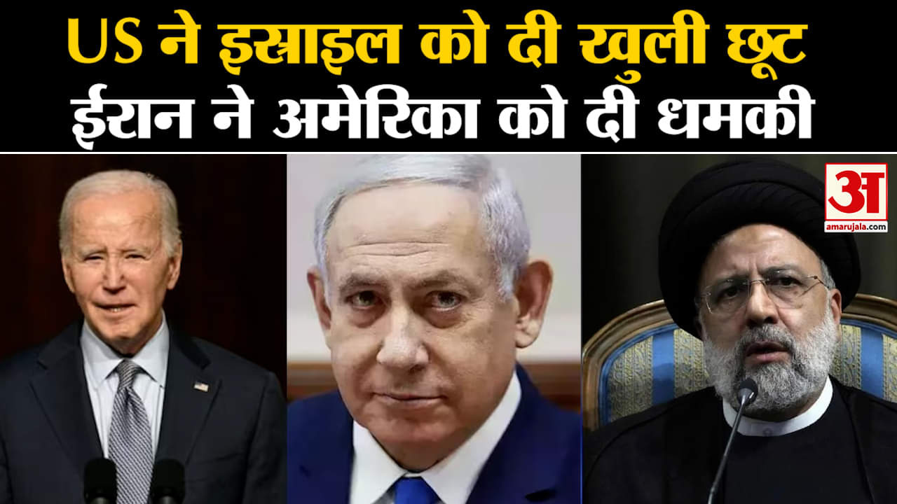 Israel Hamas War: America ने कहा कि वो इस्त्राइल को नहीं रोकेगा, Iran ने अमेरिका को धमकाया